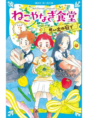 cover image of ねこやなぎ食堂　レシピ３